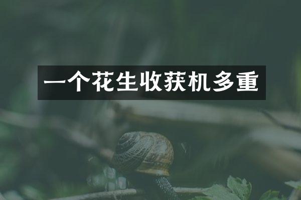 一個花生收獲機多重