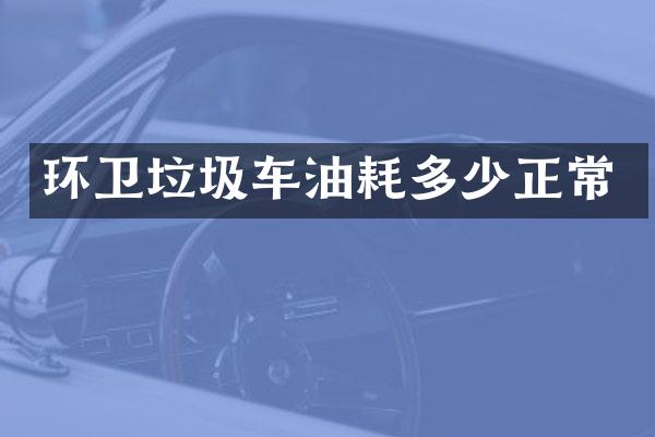 環(huán)衛(wèi)垃圾車(chē)油耗多少正常