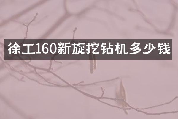 徐工160新旋挖鉆機(jī)多少錢