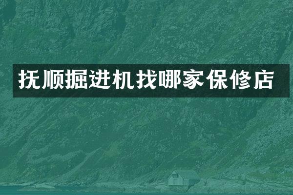 撫順掘進機找哪家保修店