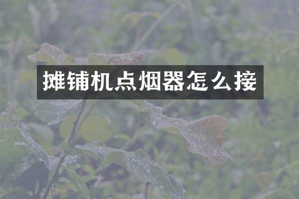 攤鋪機(jī)點(diǎn)煙器怎么接