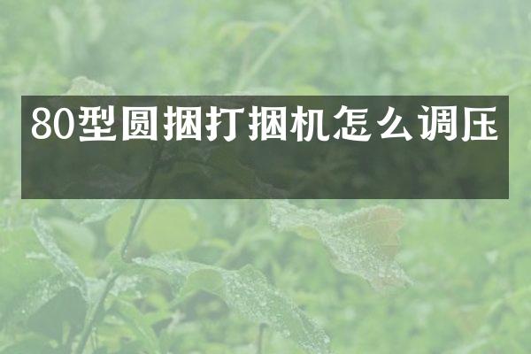 80型圓捆打捆機(jī)怎么調(diào)壓力