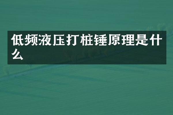 低頻液壓打樁錘原理是什么