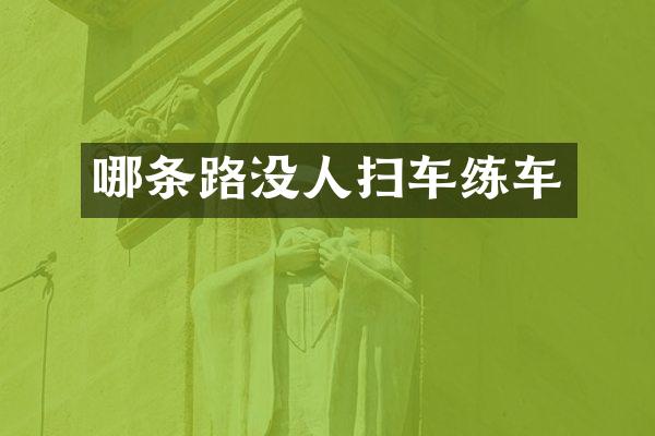 哪條路沒人掃車練車