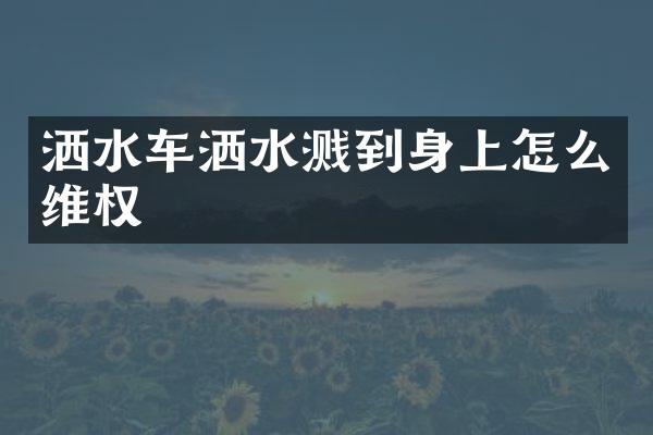 灑水車灑水濺到身上怎么