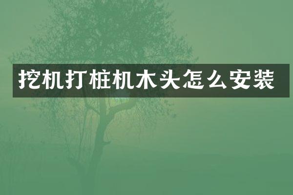 挖機打樁機木頭怎么安裝