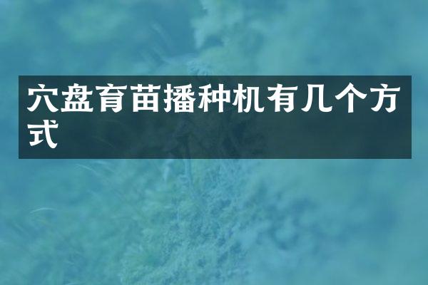 穴盤育苗播種機有幾個方式