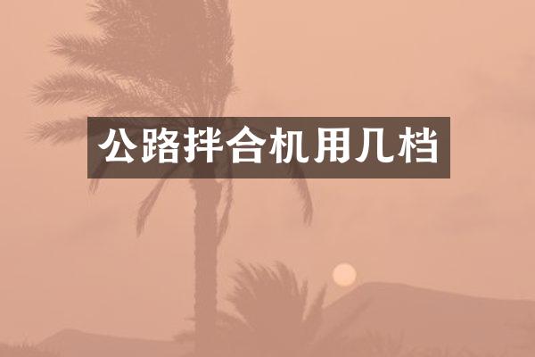 公路拌合機(jī)用幾檔