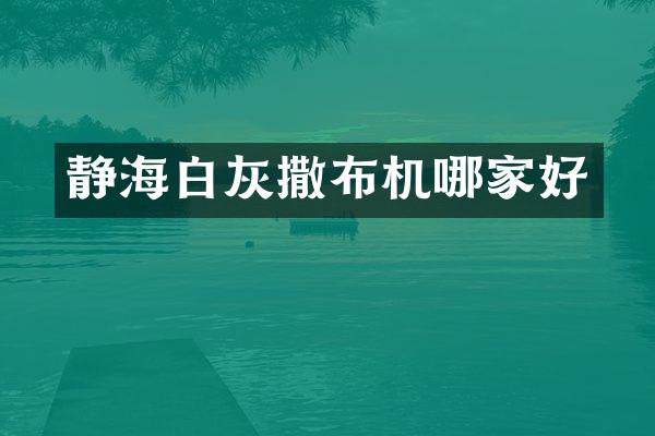 靜海白灰撒布機(jī)哪家好