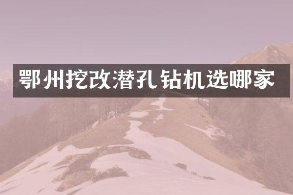 鄂州挖改潛孔鉆機(jī)選哪家