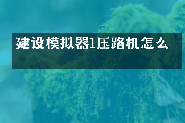 建設(shè)模擬器1壓路機(jī)怎么上