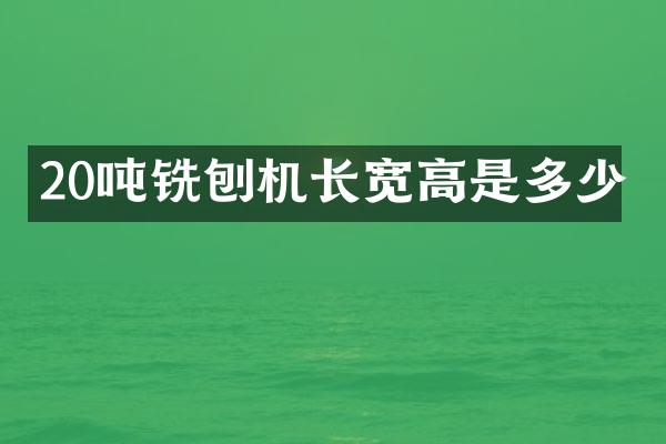 20噸銑刨機長寬高是多少