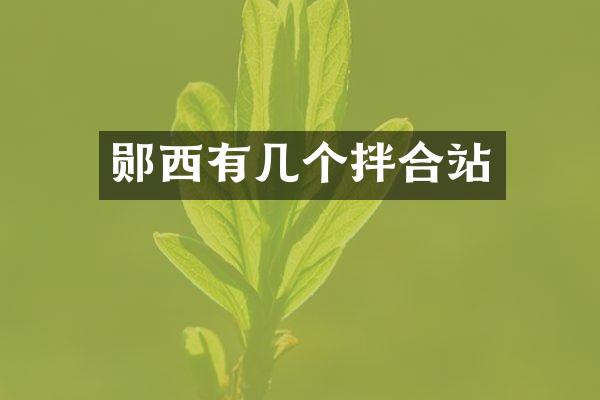 鄖西有幾個拌合站