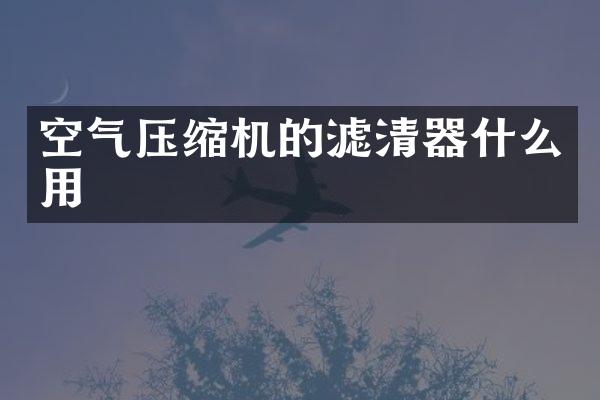 空氣壓縮機(jī)的濾清器什么用