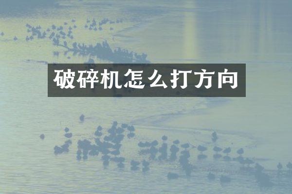 破碎機(jī)怎么打方向