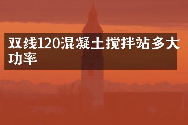 雙線120混凝土攪拌站多大功率