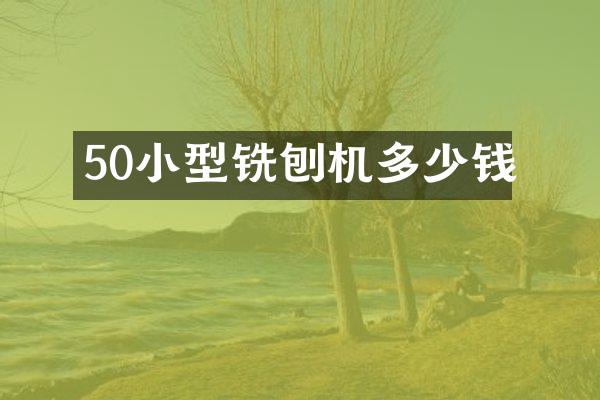 50小型銑刨機多少錢