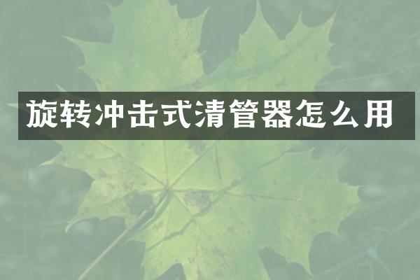 旋轉沖擊式清管器怎么用