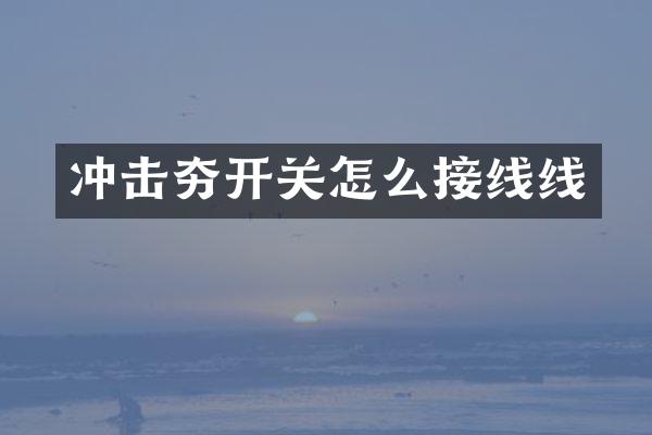 沖擊夯開關(guān)怎么接線線