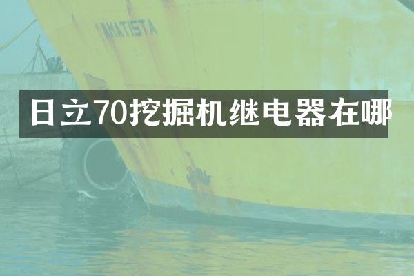 日立70挖掘機(jī)繼電器在哪