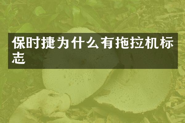 保時捷為什么有拖拉機標志