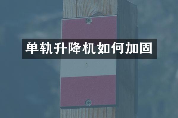 單軌升降機(jī)如何加固