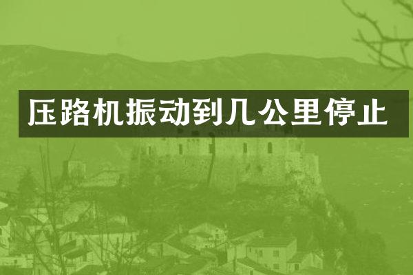 壓路機(jī)振動(dòng)到幾公里停止