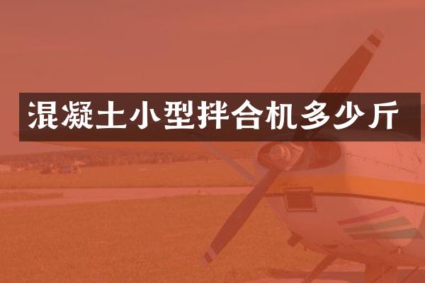 混凝土小型拌合機多少斤