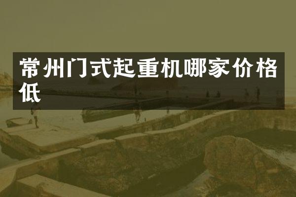 常州門式起重機(jī)哪家價(jià)格低