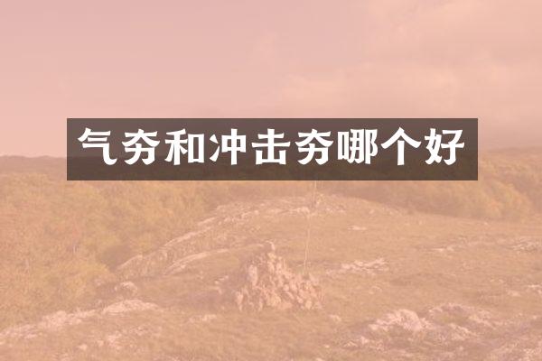 氣夯和沖擊夯哪個好