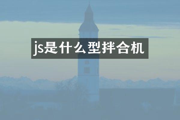 js是什么型拌合機(jī)