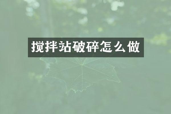 攪拌站破碎怎么做