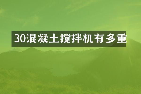 30混凝土攪拌機有多重