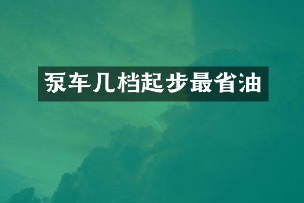 泵車幾檔起步最省油