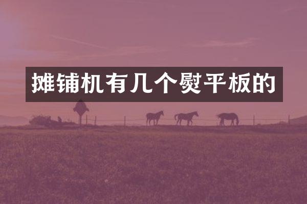 攤鋪機(jī)有幾個熨平板的