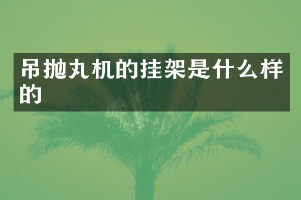 吊拋丸機(jī)的掛架是什么樣的