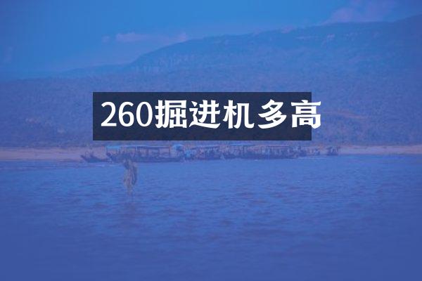 260掘進(jìn)機(jī)多高