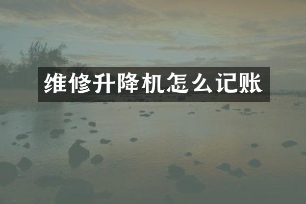 維修升降機(jī)怎么記賬