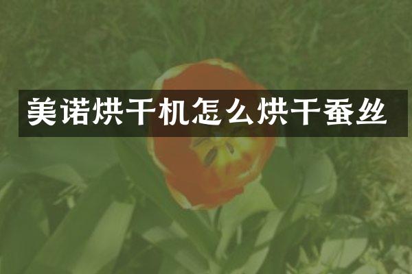 美諾烘干機(jī)怎么烘干蠶絲