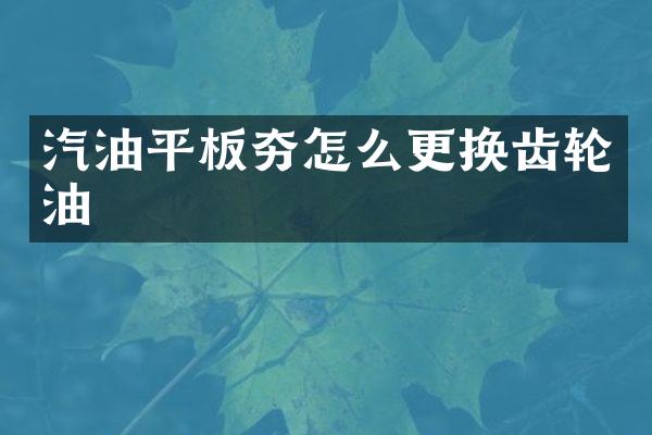 汽油平板夯怎么更換齒輪油