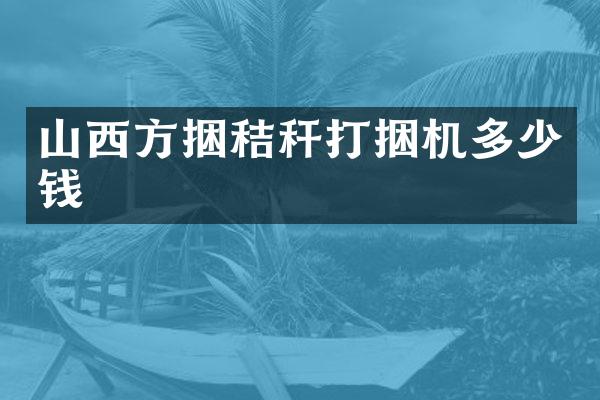 山西方捆秸稈打捆機多少錢