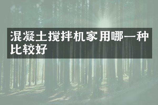 混凝土攪拌機家用哪一種比較好