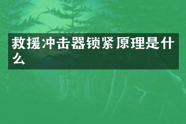 救援沖擊器鎖緊原理是什么