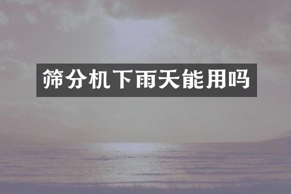 篩分機下雨天能用嗎