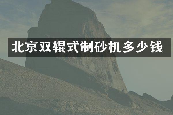 北京雙輥式制砂機(jī)多少錢