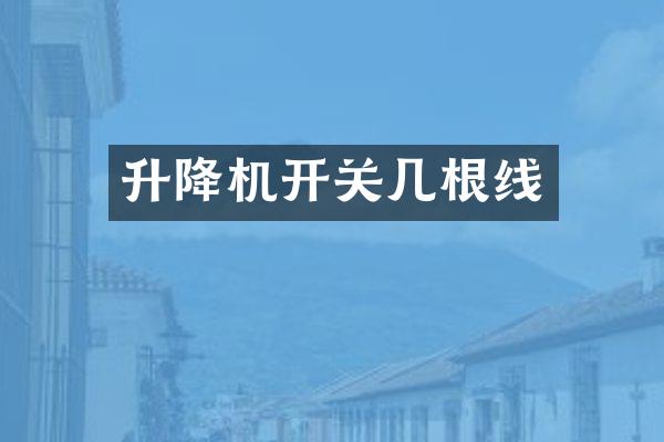 升降機(jī)開關(guān)幾根線