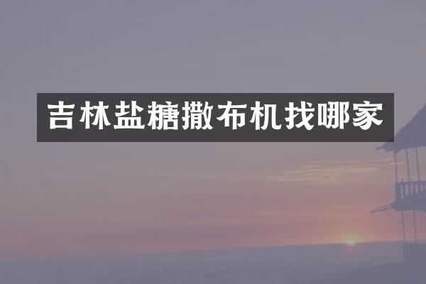 吉林鹽糖撒布機找哪家