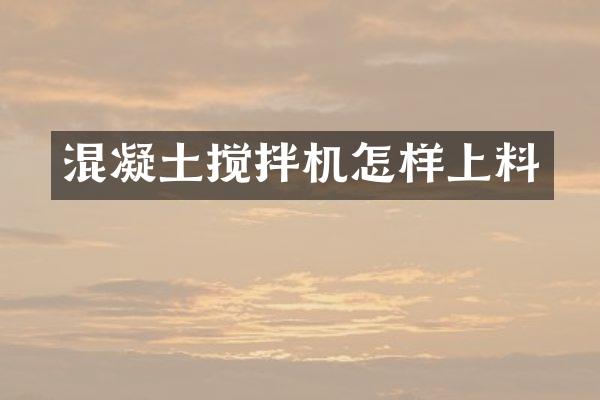 混凝土攪拌機(jī)怎樣上料