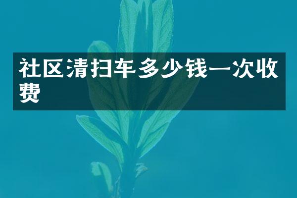 社區(qū)清掃車多少錢一次收費(fèi)