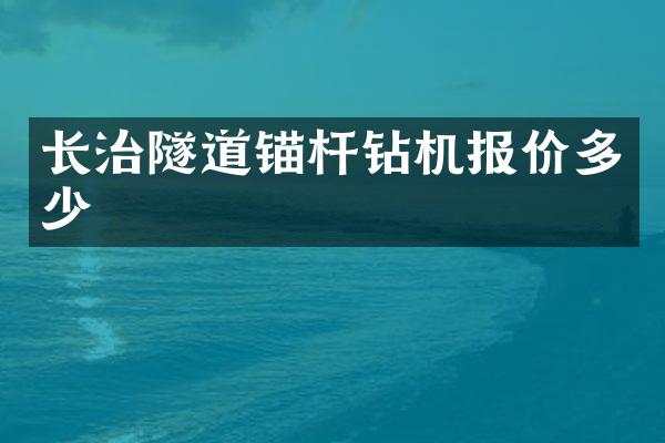 長治隧道錨桿鉆機報價多少